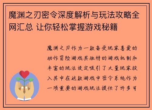 魔渊之刃密令深度解析与玩法攻略全网汇总 让你轻松掌握游戏秘籍