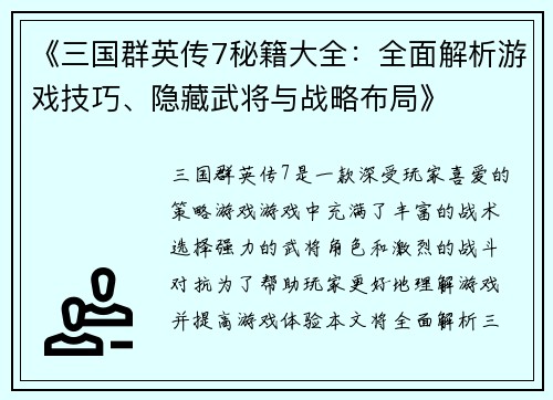 《三国群英传7秘籍大全：全面解析游戏技巧、隐藏武将与战略布局》