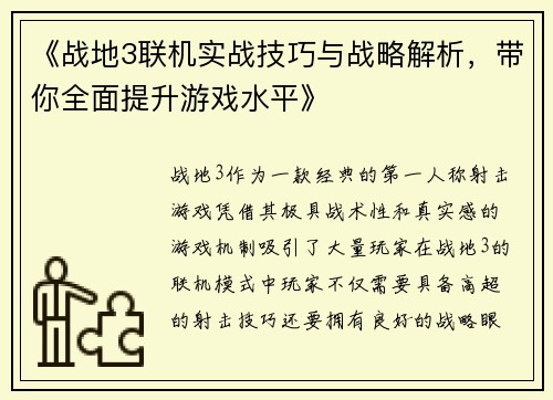 《战地3联机实战技巧与战略解析，带你全面提升游戏水平》