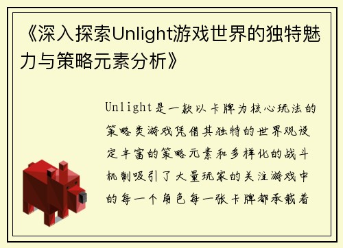 《深入探索Unlight游戏世界的独特魅力与策略元素分析》
