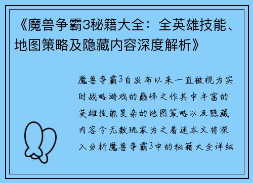 《魔兽争霸3秘籍大全：全英雄技能、地图策略及隐藏内容深度解析》