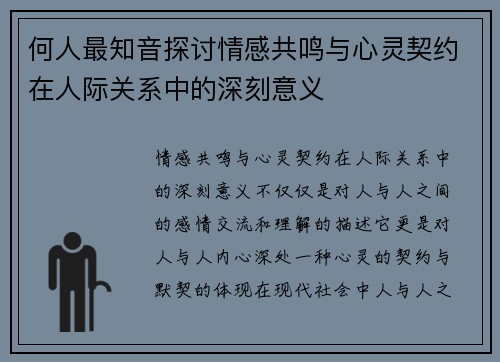 何人最知音探讨情感共鸣与心灵契约在人际关系中的深刻意义