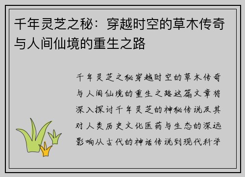 千年灵芝之秘：穿越时空的草木传奇与人间仙境的重生之路