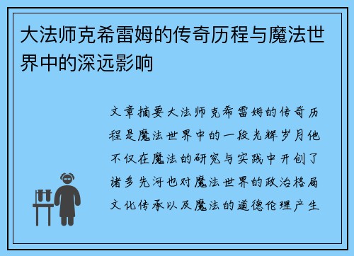 大法师克希雷姆的传奇历程与魔法世界中的深远影响