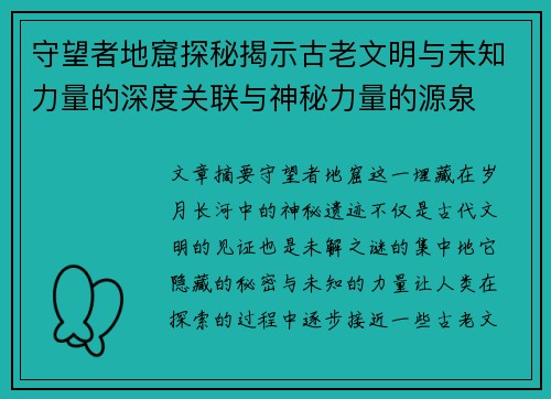 守望者地窟探秘揭示古老文明与未知力量的深度关联与神秘力量的源泉