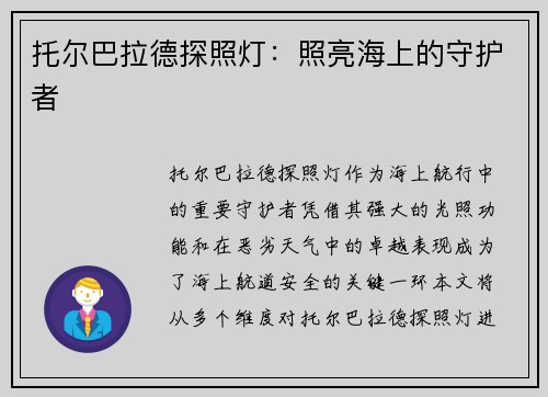 托尔巴拉德探照灯：照亮海上的守护者