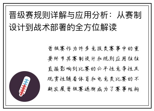 晋级赛规则详解与应用分析：从赛制设计到战术部署的全方位解读