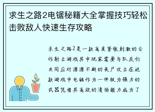求生之路2电锯秘籍大全掌握技巧轻松击败敌人快速生存攻略