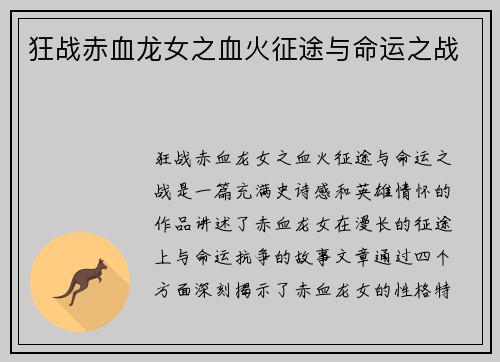 狂战赤血龙女之血火征途与命运之战