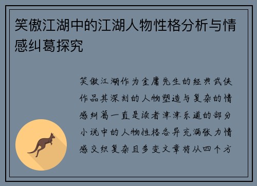 笑傲江湖中的江湖人物性格分析与情感纠葛探究
