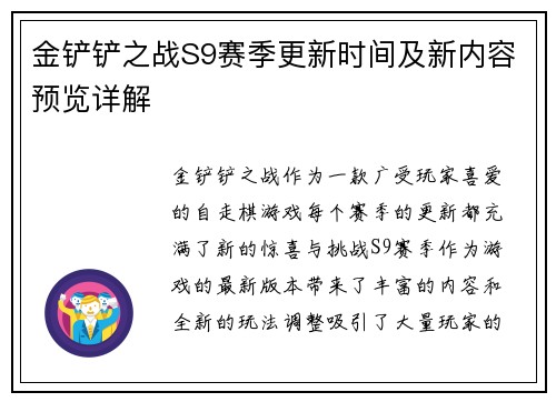 金铲铲之战S9赛季更新时间及新内容预览详解