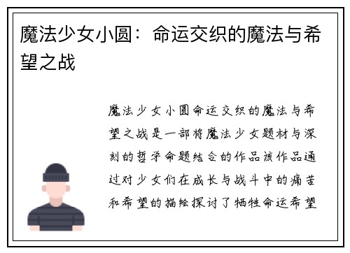 魔法少女小圆：命运交织的魔法与希望之战