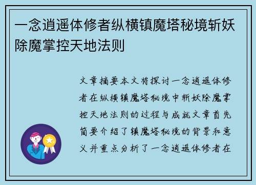一念逍遥体修者纵横镇魔塔秘境斩妖除魔掌控天地法则