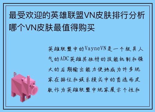 最受欢迎的英雄联盟VN皮肤排行分析哪个VN皮肤最值得购买