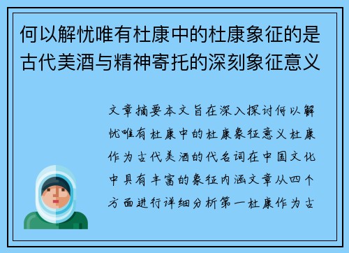 何以解忧唯有杜康中的杜康象征的是古代美酒与精神寄托的深刻象征意义