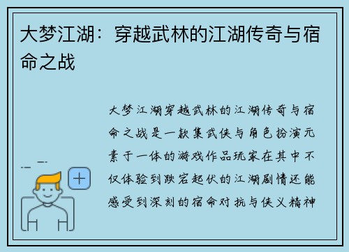大梦江湖：穿越武林的江湖传奇与宿命之战