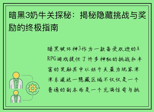 暗黑3奶牛关探秘：揭秘隐藏挑战与奖励的终极指南