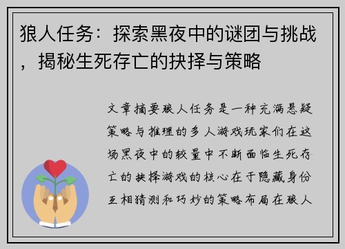 狼人任务：探索黑夜中的谜团与挑战，揭秘生死存亡的抉择与策略