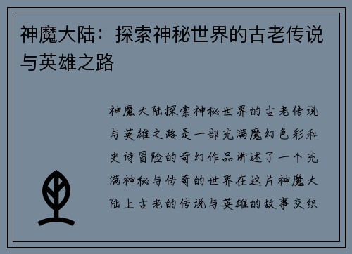 神魔大陆：探索神秘世界的古老传说与英雄之路