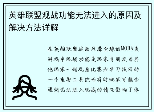 英雄联盟观战功能无法进入的原因及解决方法详解