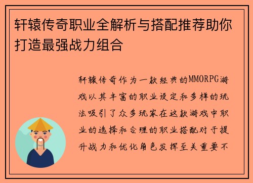 轩辕传奇职业全解析与搭配推荐助你打造最强战力组合