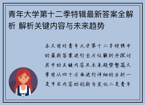 青年大学第十二季特辑最新答案全解析 解析关键内容与未来趋势