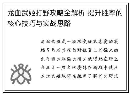 龙血武姬打野攻略全解析 提升胜率的核心技巧与实战思路