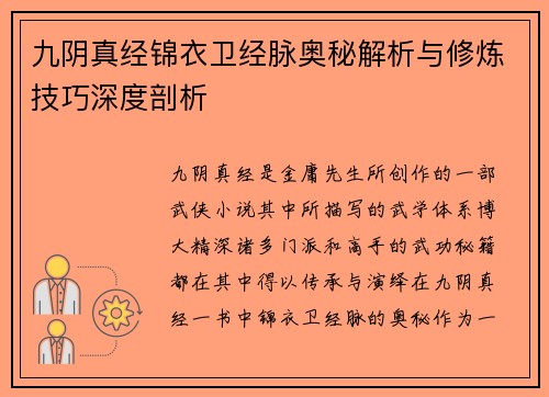 九阴真经锦衣卫经脉奥秘解析与修炼技巧深度剖析