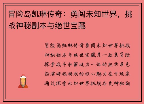 冒险岛凯琳传奇：勇闯未知世界，挑战神秘副本与绝世宝藏