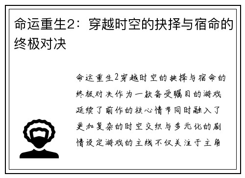命运重生2：穿越时空的抉择与宿命的终极对决