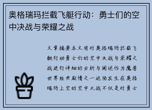奥格瑞玛拦截飞艇行动：勇士们的空中决战与荣耀之战