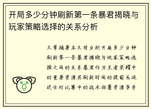 开局多少分钟刷新第一条暴君揭晓与玩家策略选择的关系分析