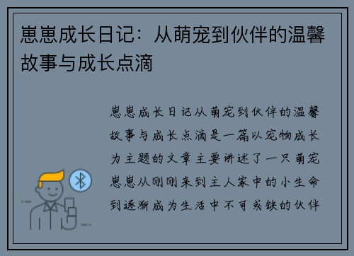 崽崽成长日记：从萌宠到伙伴的温馨故事与成长点滴