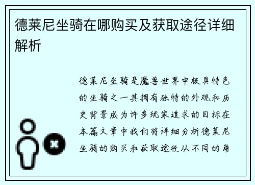 德莱尼坐骑在哪购买及获取途径详细解析