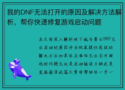 我的DNF无法打开的原因及解决方法解析，帮你快速修复游戏启动问题