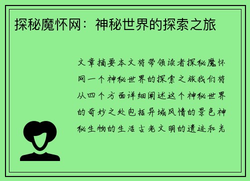 探秘魔怀网：神秘世界的探索之旅
