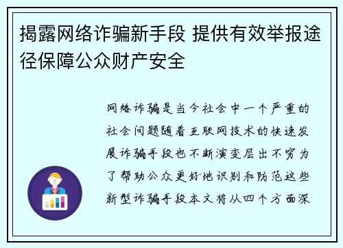揭露网络诈骗新手段 提供有效举报途径保障公众财产安全