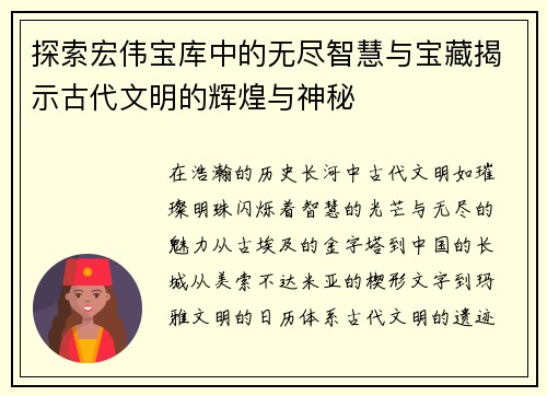 探索宏伟宝库中的无尽智慧与宝藏揭示古代文明的辉煌与神秘