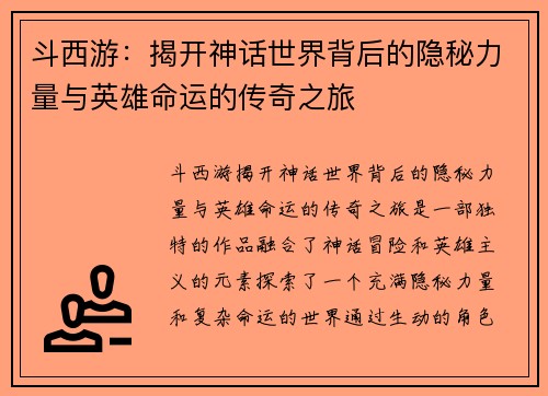 斗西游：揭开神话世界背后的隐秘力量与英雄命运的传奇之旅