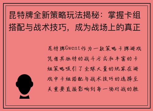 昆特牌全新策略玩法揭秘：掌握卡组搭配与战术技巧，成为战场上的真正王者