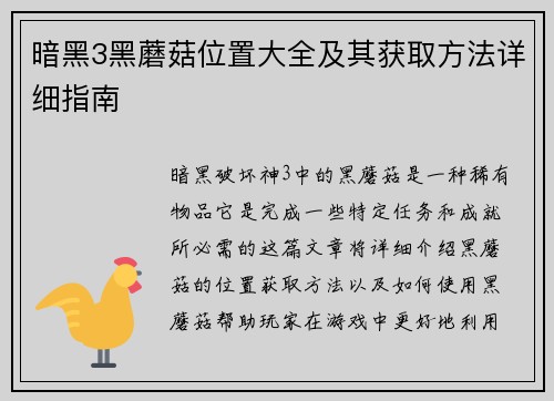 暗黑3黑蘑菇位置大全及其获取方法详细指南