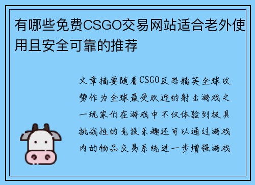 有哪些免费CSGO交易网站适合老外使用且安全可靠的推荐