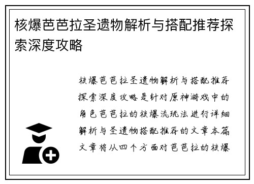 核爆芭芭拉圣遗物解析与搭配推荐探索深度攻略