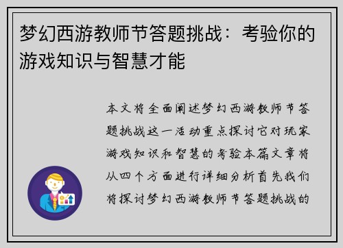 梦幻西游教师节答题挑战：考验你的游戏知识与智慧才能