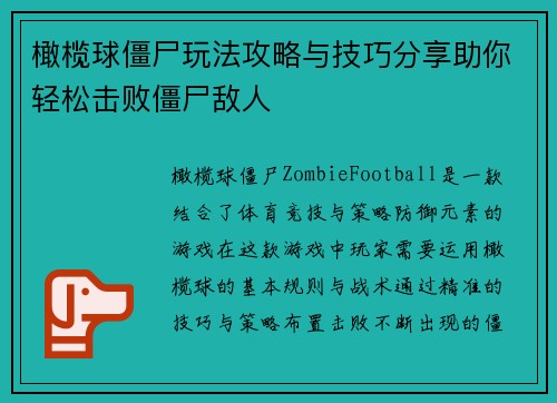 橄榄球僵尸玩法攻略与技巧分享助你轻松击败僵尸敌人