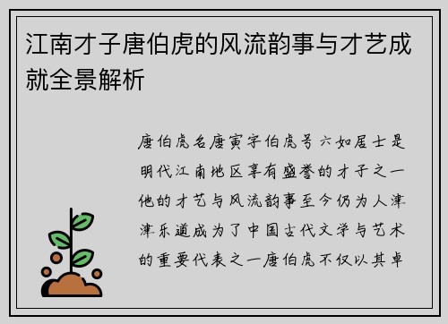 江南才子唐伯虎的风流韵事与才艺成就全景解析