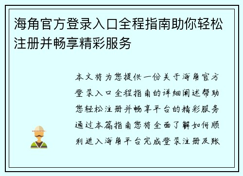 海角官方登录入口全程指南助你轻松注册并畅享精彩服务