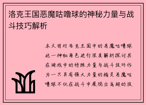 洛克王国恶魔咕噜球的神秘力量与战斗技巧解析