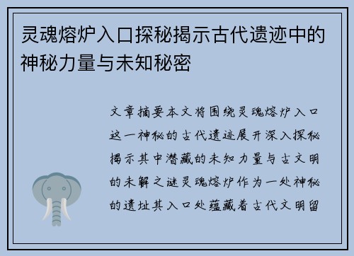 灵魂熔炉入口探秘揭示古代遗迹中的神秘力量与未知秘密