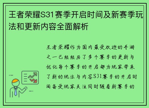 王者荣耀S31赛季开启时间及新赛季玩法和更新内容全面解析